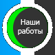 Наши работы